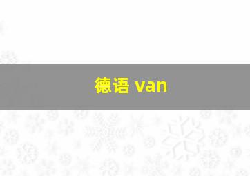 德语 van